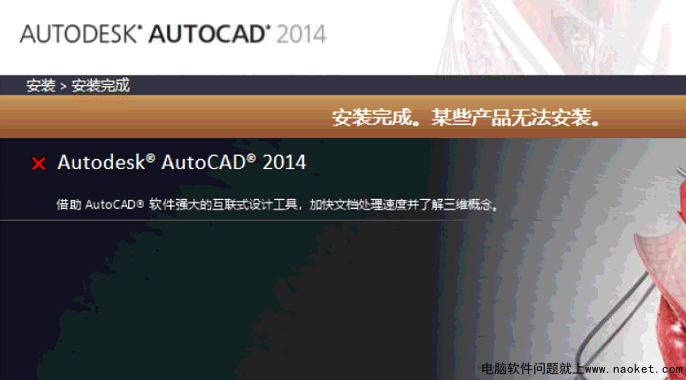 不小心卸载CAD2014，再次装就某些产品安装失败-已解决